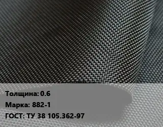Ткань прорезиненная 0.6 Марка: 882-1 ГОСТ: ТУ 38 105.362-97